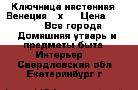 Ключница настенная - Венеция 35х35 › Цена ­ 1 300 - Все города Домашняя утварь и предметы быта » Интерьер   . Свердловская обл.,Екатеринбург г.